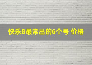 快乐8最常出的6个号 价格